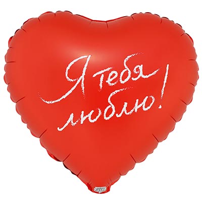 Я тебя люблю!