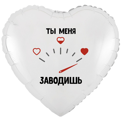 Ты меня заводишь!